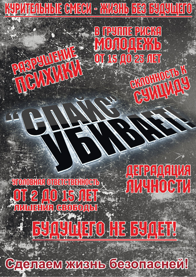 Листовка Спайс убивает.jpg